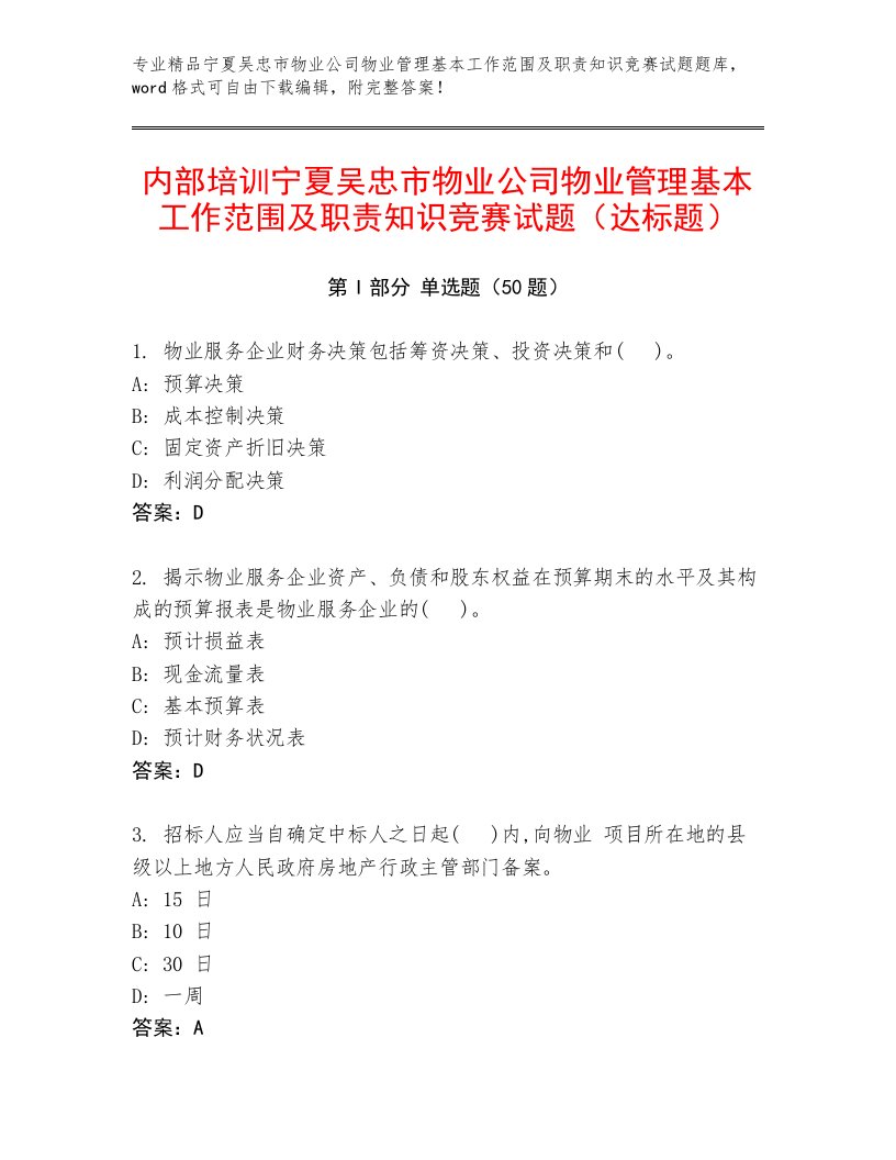 内部培训宁夏吴忠市物业公司物业管理基本工作范围及职责知识竞赛试题（达标题）