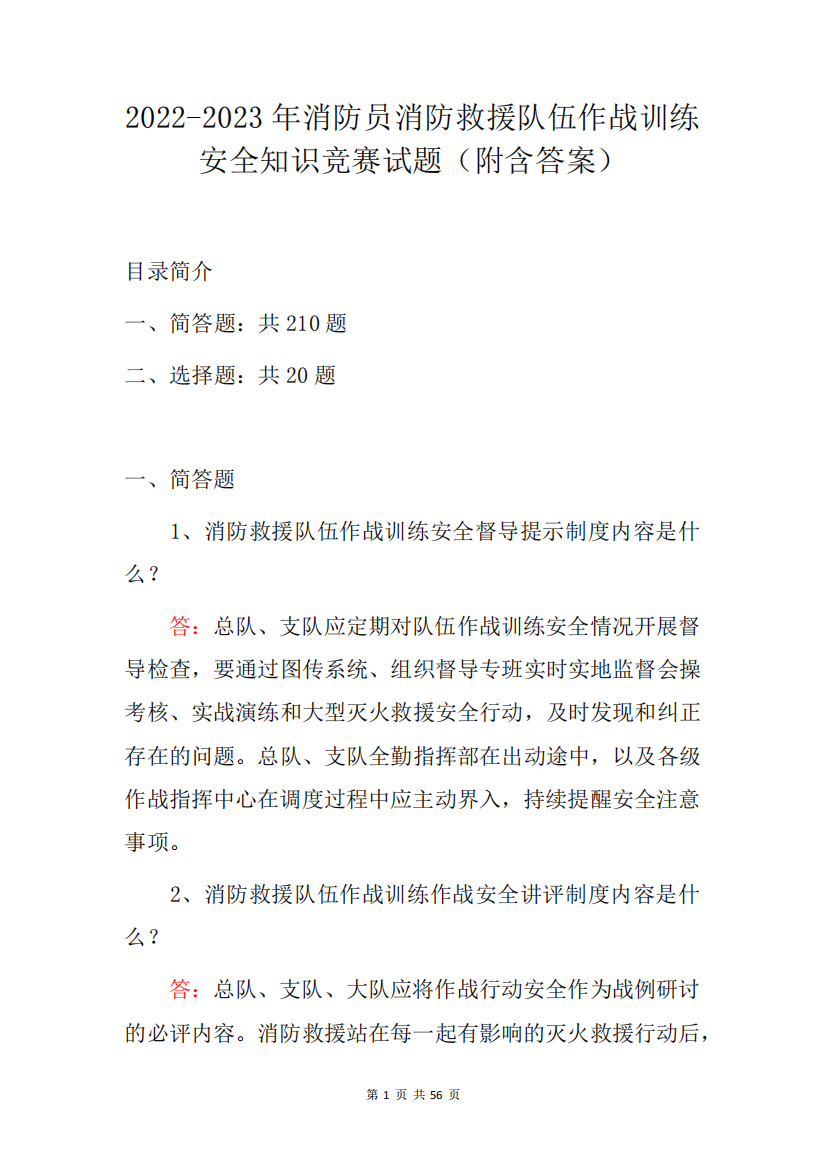 2024-2023年消防员消防救援队伍作战训练安全知识竞赛试题(附含答案)