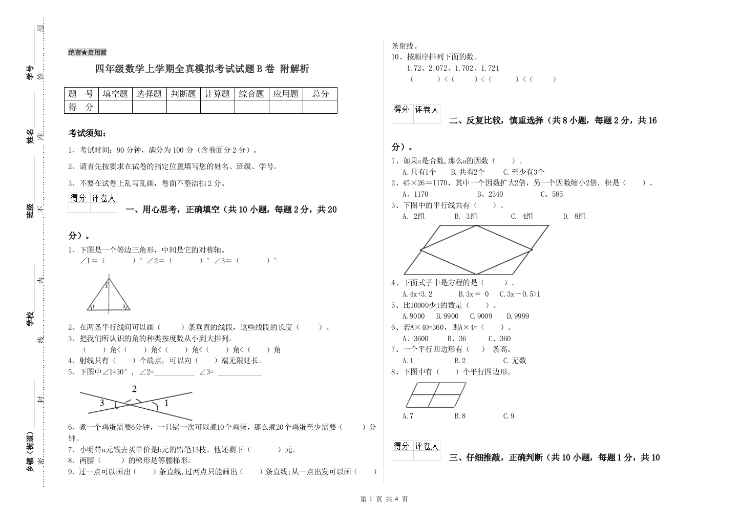 四年级数学上学期全真模拟考试试题B卷-附解析