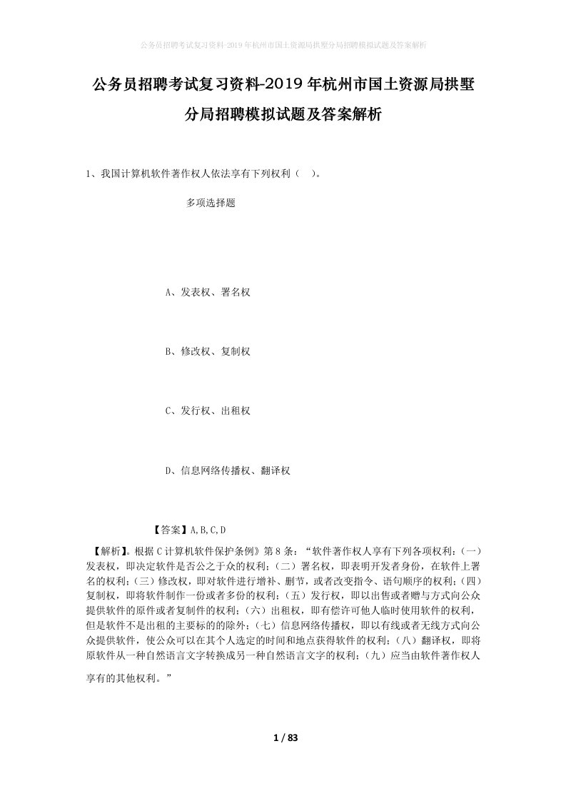 公务员招聘考试复习资料-2019年杭州市国土资源局拱墅分局招聘模拟试题及答案解析