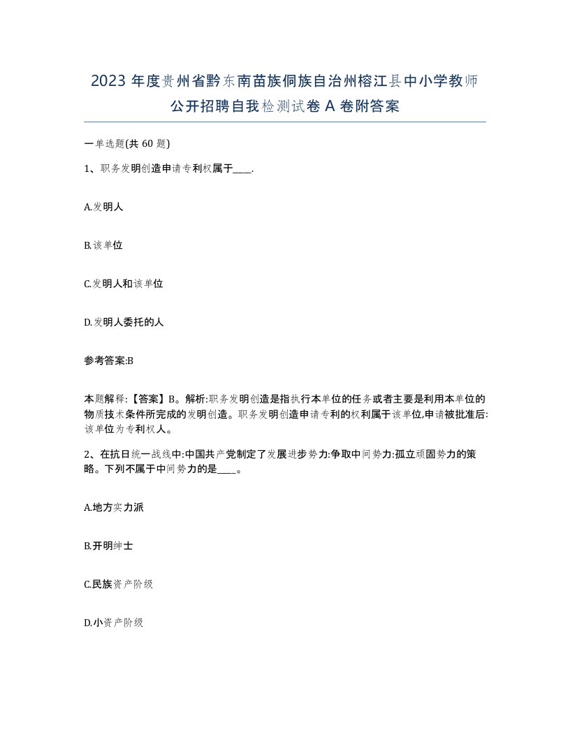 2023年度贵州省黔东南苗族侗族自治州榕江县中小学教师公开招聘自我检测试卷A卷附答案