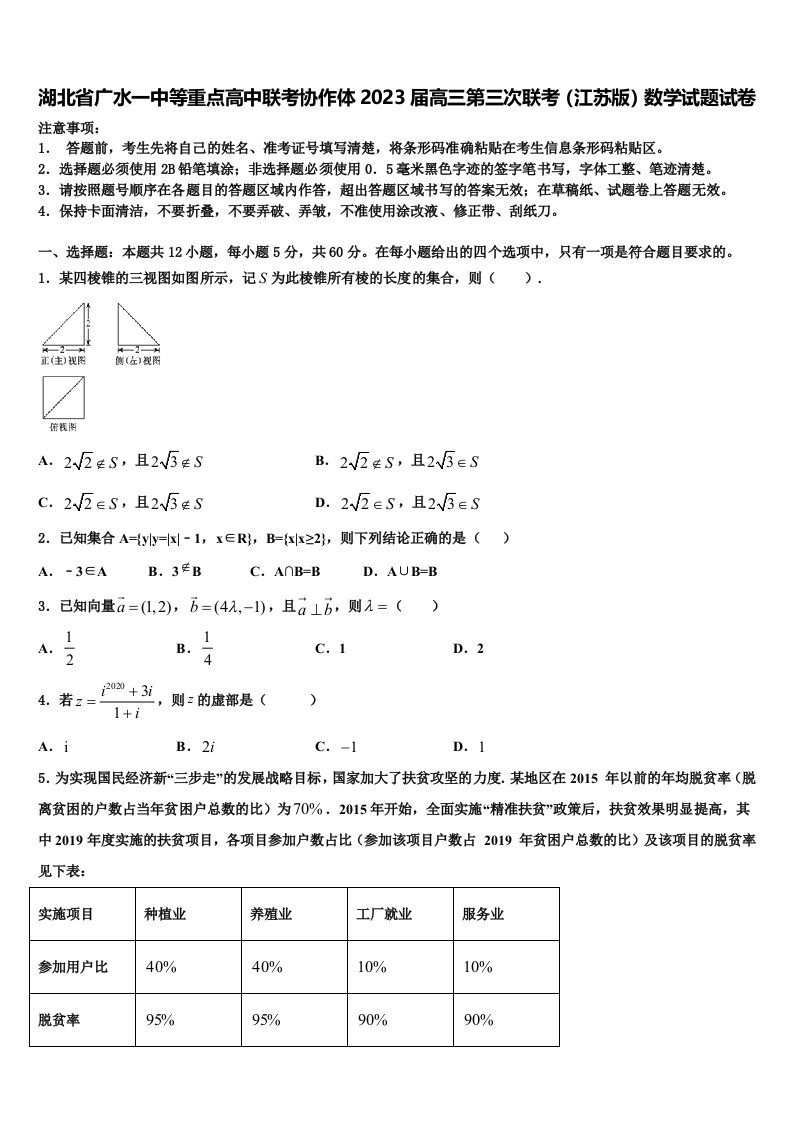 湖北省广水一中等重点高中联考协作体2023届高三第三次联考（江苏版）数学试题试卷