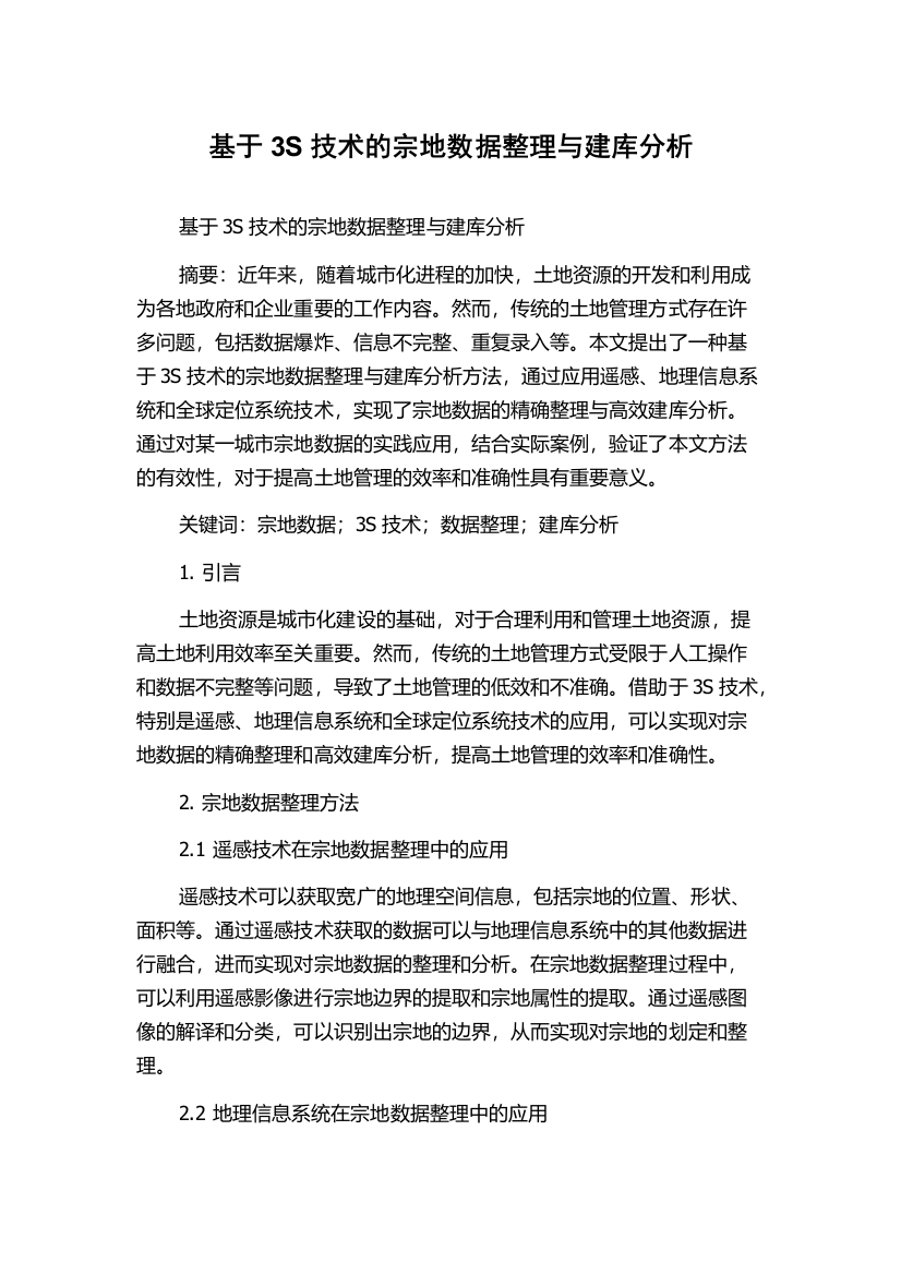 基于3S技术的宗地数据整理与建库分析