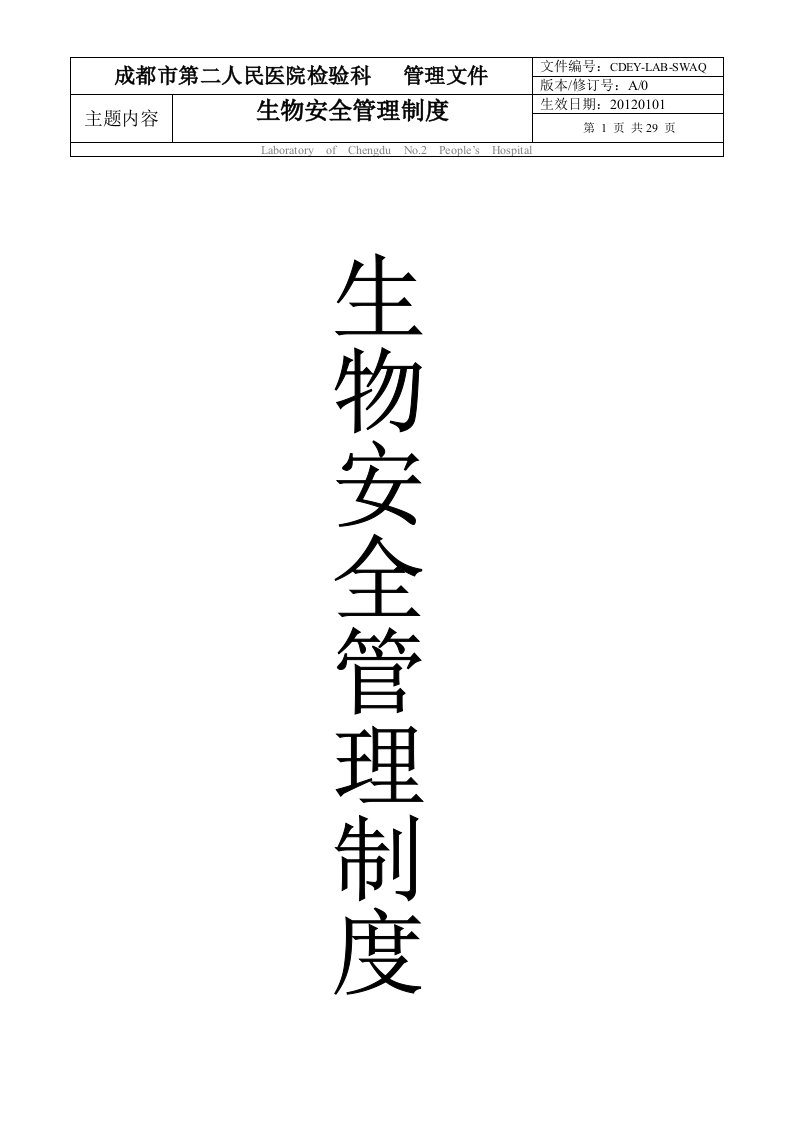 医院检验科生物安全管理制度人民医院检验科管理文件人民医院质量管理体系文件