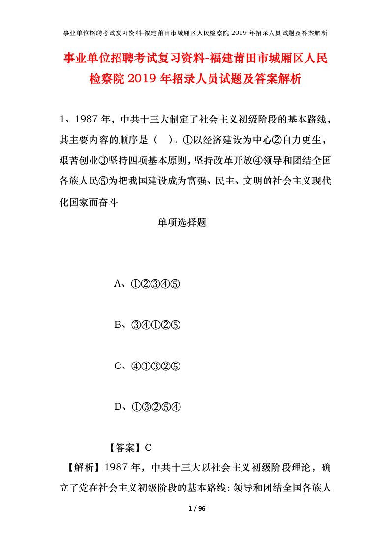 事业单位招聘考试复习资料-福建莆田市城厢区人民检察院2019年招录人员试题及答案解析