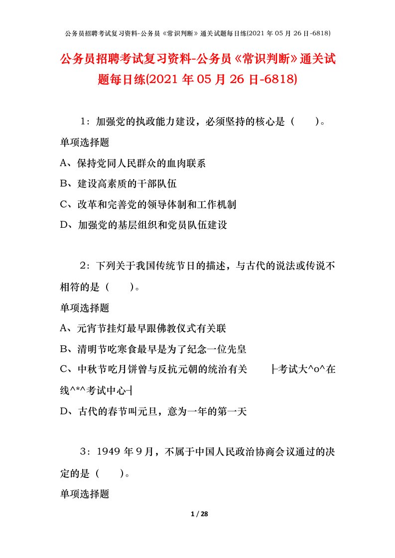 公务员招聘考试复习资料-公务员常识判断通关试题每日练2021年05月26日-6818