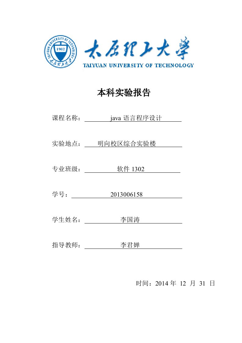 太原理工大学java实验报告