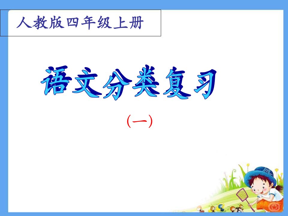 四年级上语文复习课件市公开课一等奖市赛课获奖课件