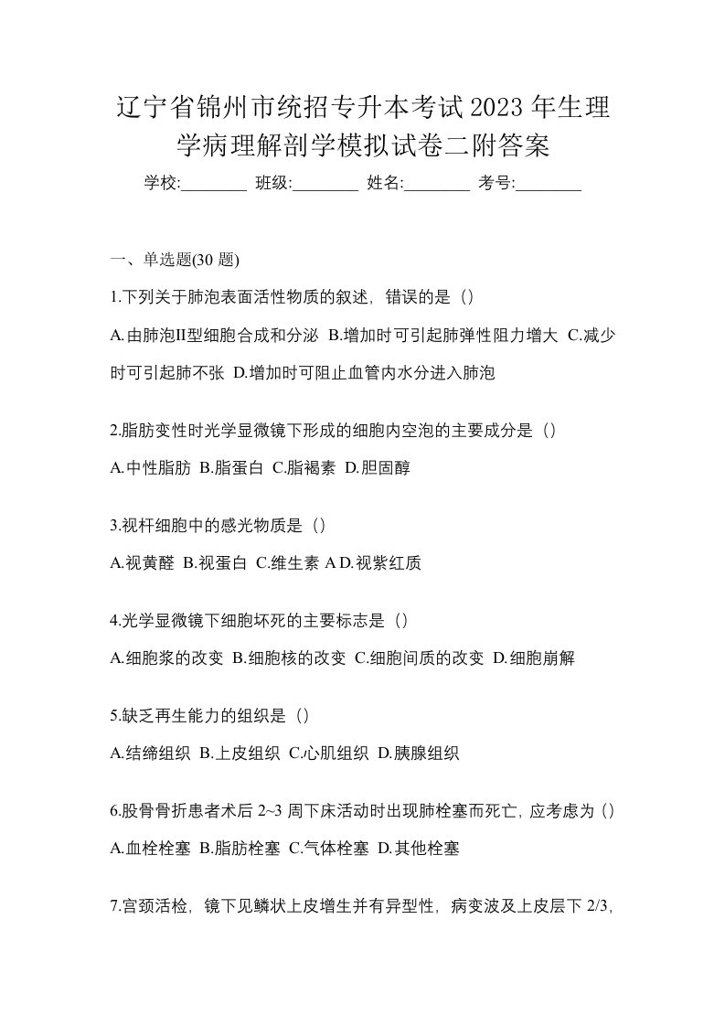 辽宁省锦州市统招专升本考试2023年生理学病理解剖学模拟试卷二附答案