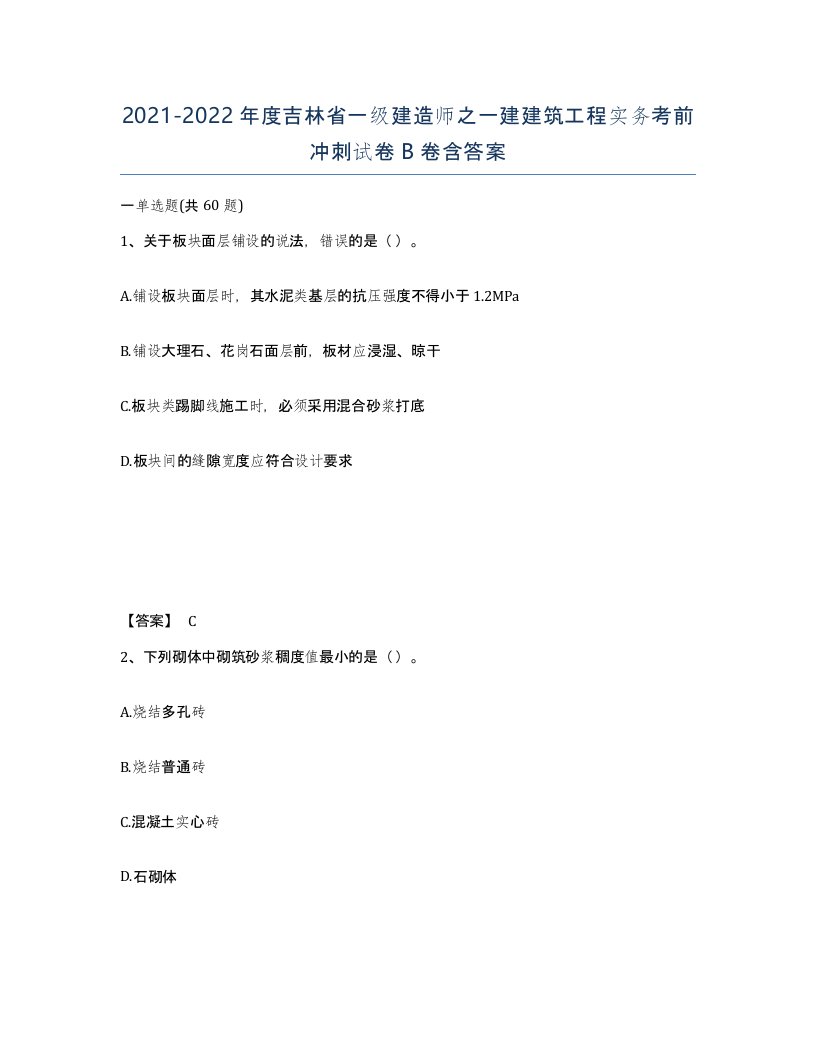 2021-2022年度吉林省一级建造师之一建建筑工程实务考前冲刺试卷B卷含答案