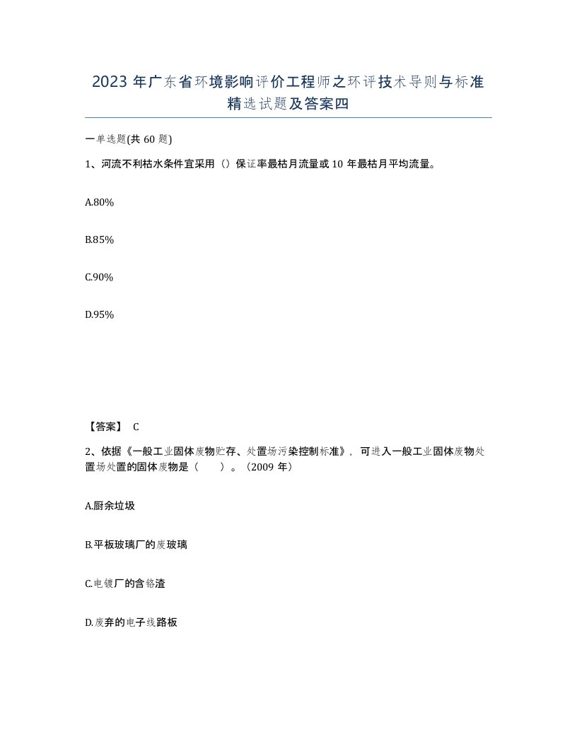 2023年广东省环境影响评价工程师之环评技术导则与标准试题及答案四