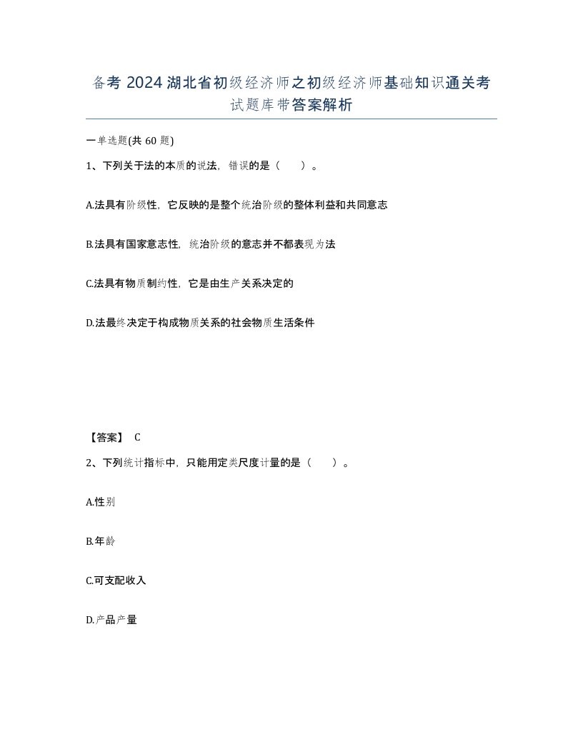 备考2024湖北省初级经济师之初级经济师基础知识通关考试题库带答案解析