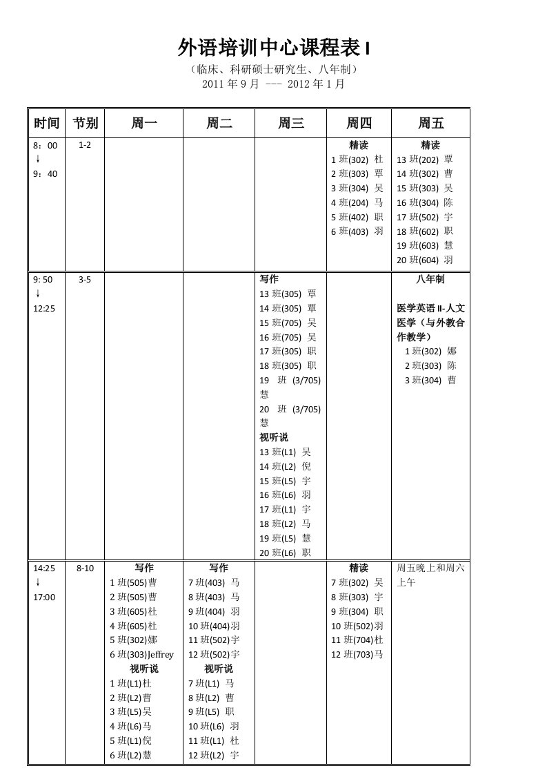 外语培训中心课程表I