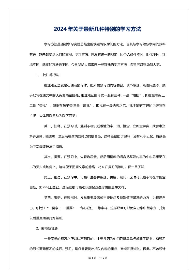 2024年关于最新几种特别的学习方法