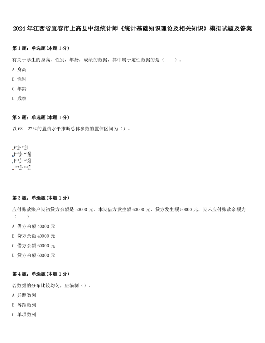 2024年江西省宜春市上高县中级统计师《统计基础知识理论及相关知识》模拟试题及答案