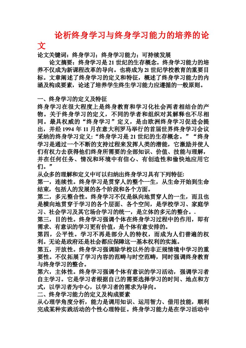 论析终身学习与终身学习能力的培养的论文