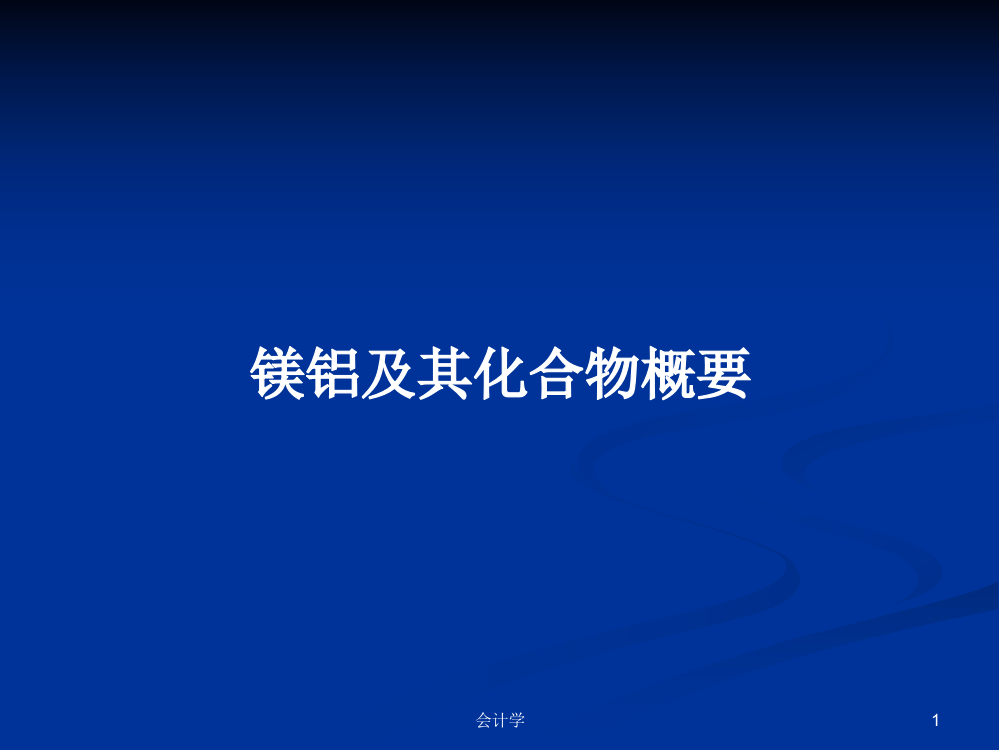 镁铝及其化合物概要学习资料