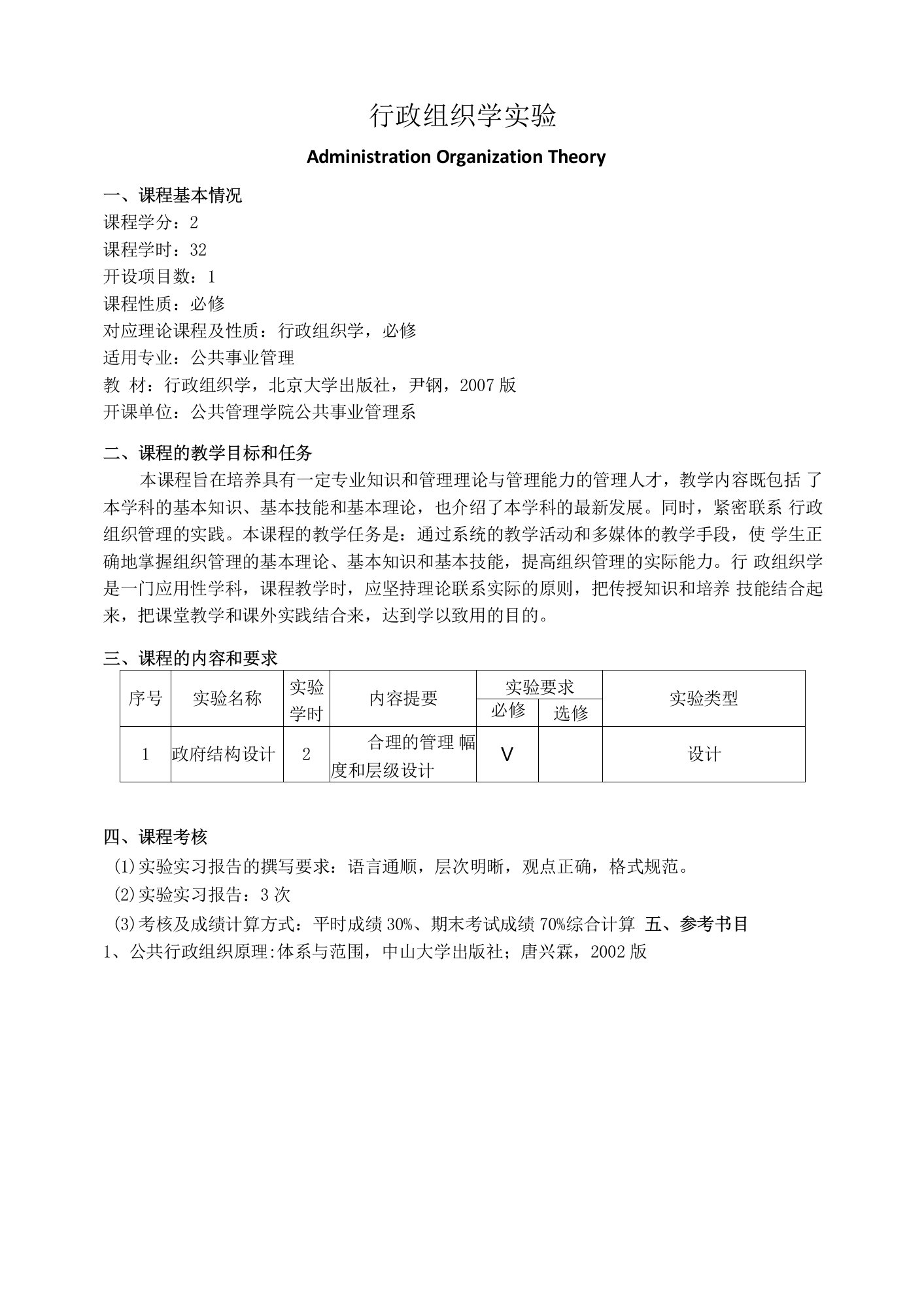 《行政组织学实验》课程教学大纲