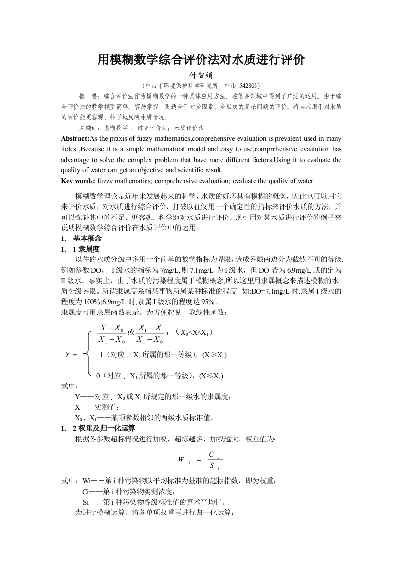 用模糊数学综合评价法对水质进行评价