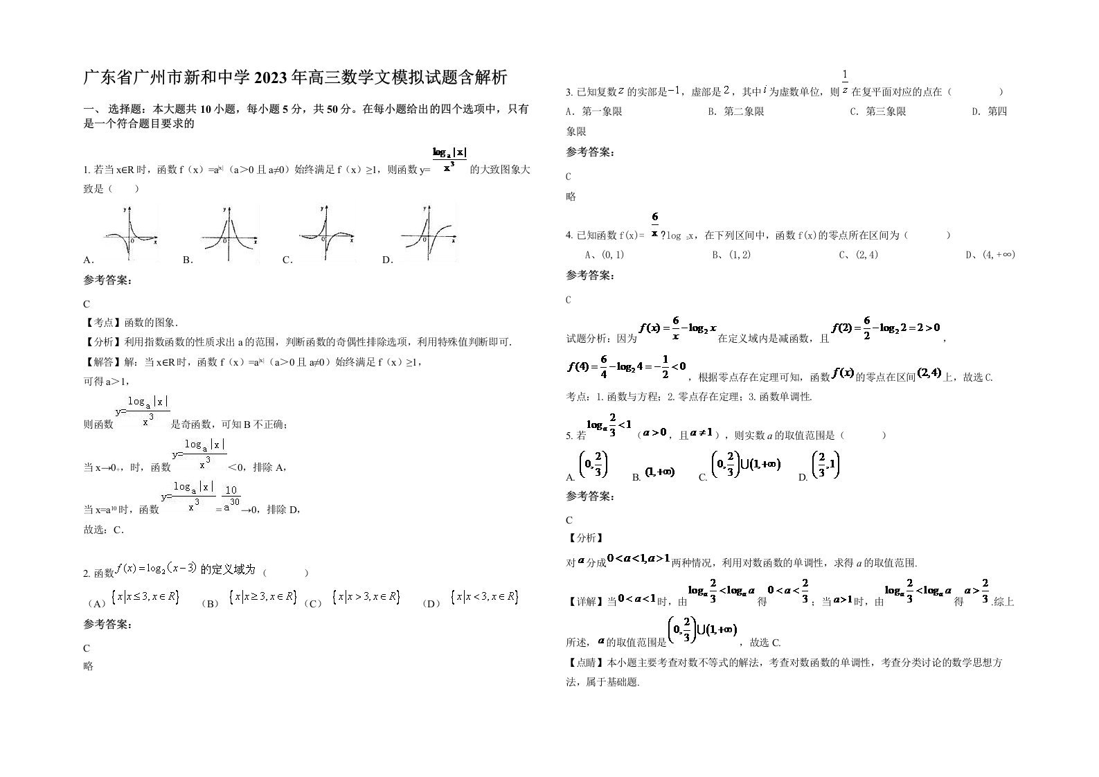 广东省广州市新和中学2023年高三数学文模拟试题含解析