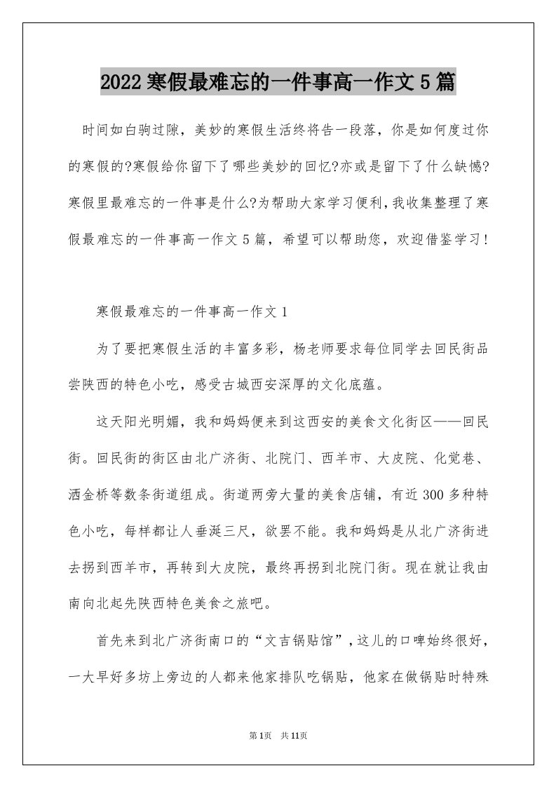 2022寒假最难忘的一件事高一作文5篇