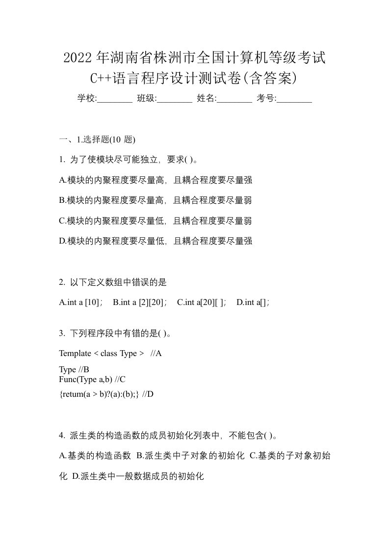 2022年湖南省株洲市全国计算机等级考试C语言程序设计测试卷含答案