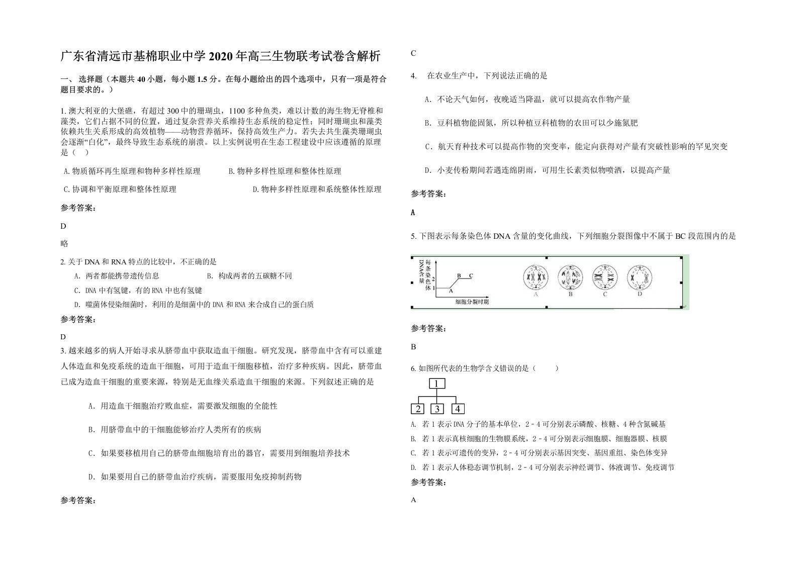 广东省清远市基棉职业中学2020年高三生物联考试卷含解析