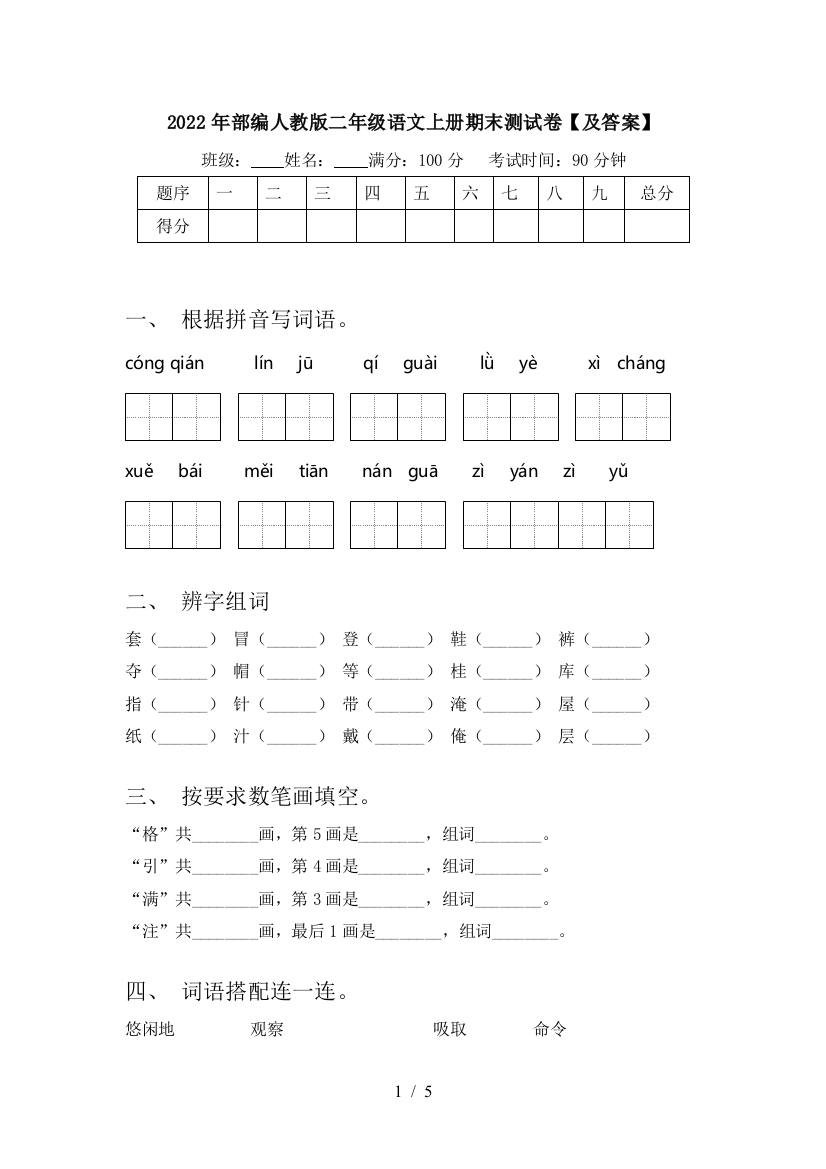 2022年部编人教版二年级语文上册期末测试卷【及答案】