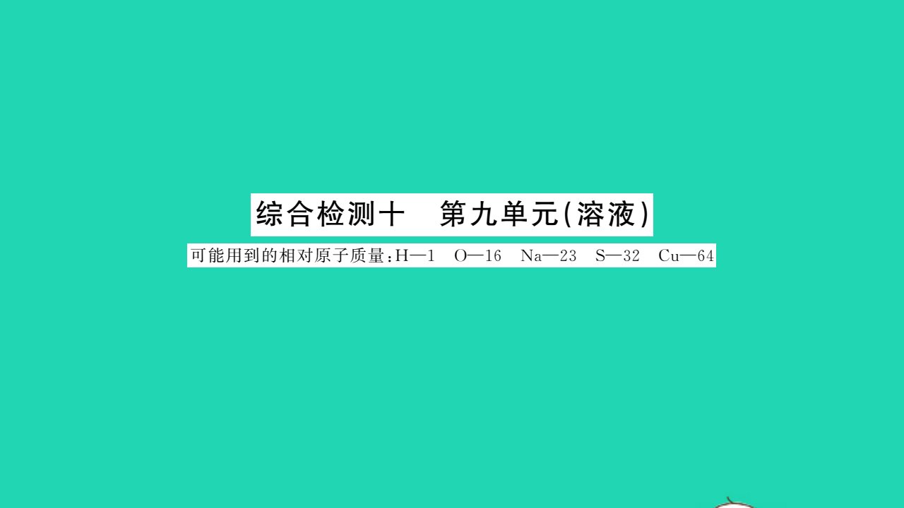 2022九年级化学下册第九单元溶液综合检测卷课件新版新人教版