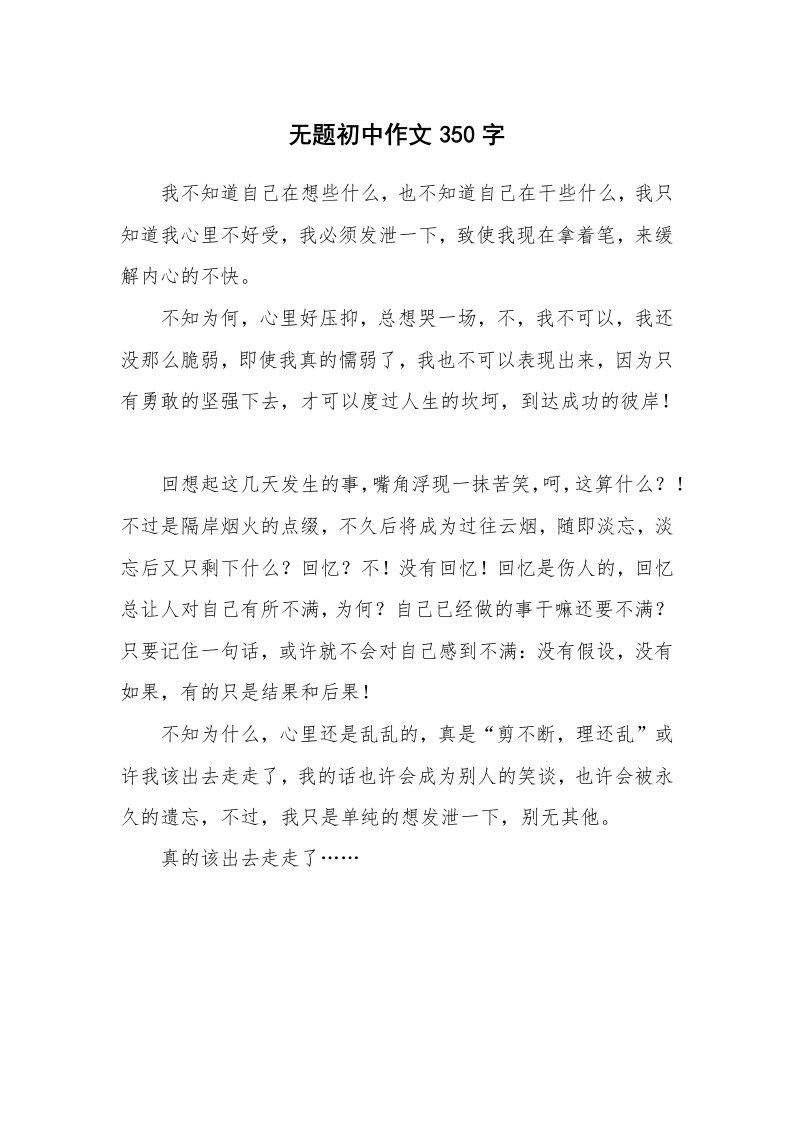 无题初中作文350字