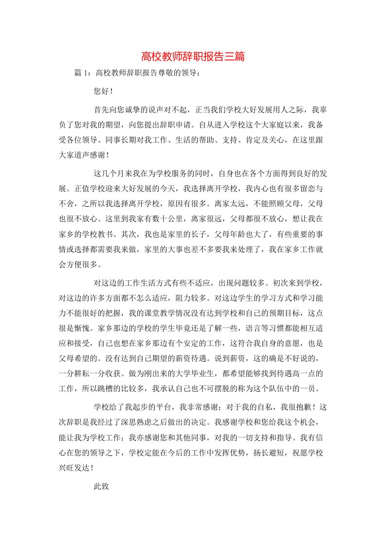 高校教师辞职报告三篇