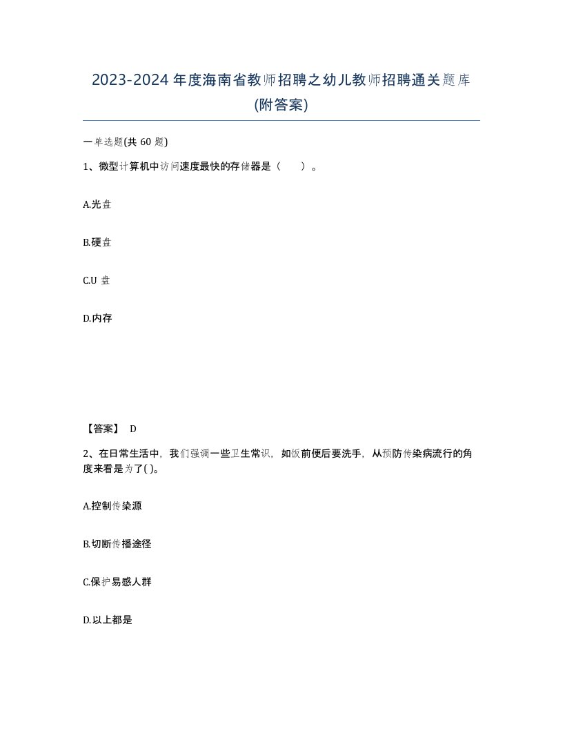 2023-2024年度海南省教师招聘之幼儿教师招聘通关题库附答案