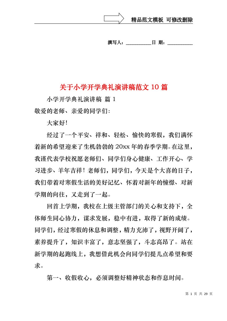 关于小学开学典礼演讲稿范文10篇