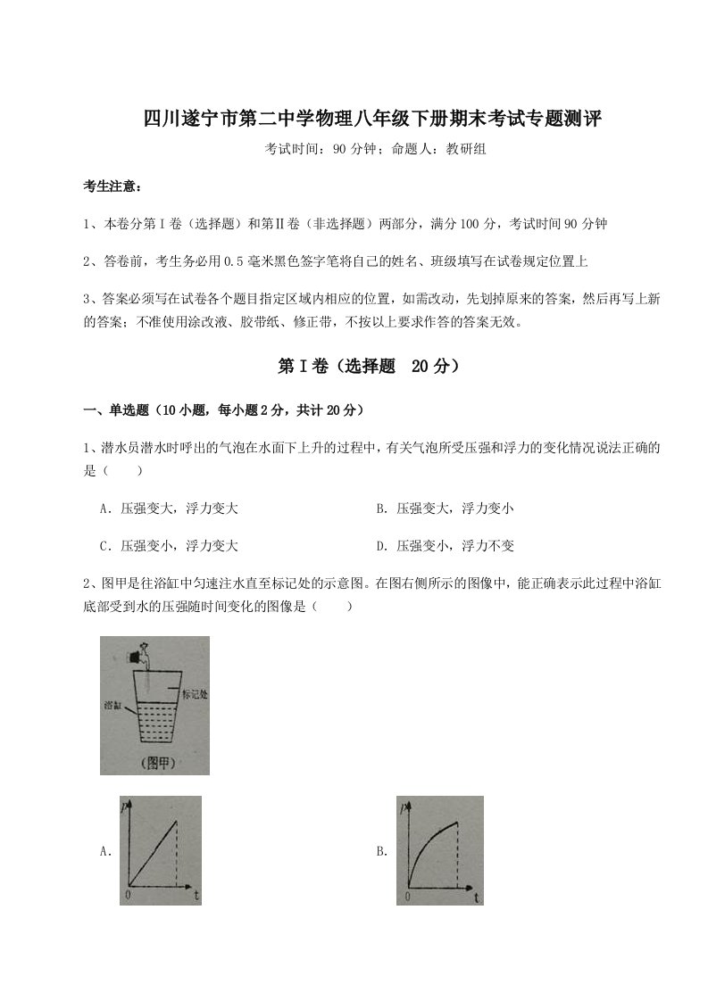 2023-2024学年四川遂宁市第二中学物理八年级下册期末考试专题测评试题（解析卷）