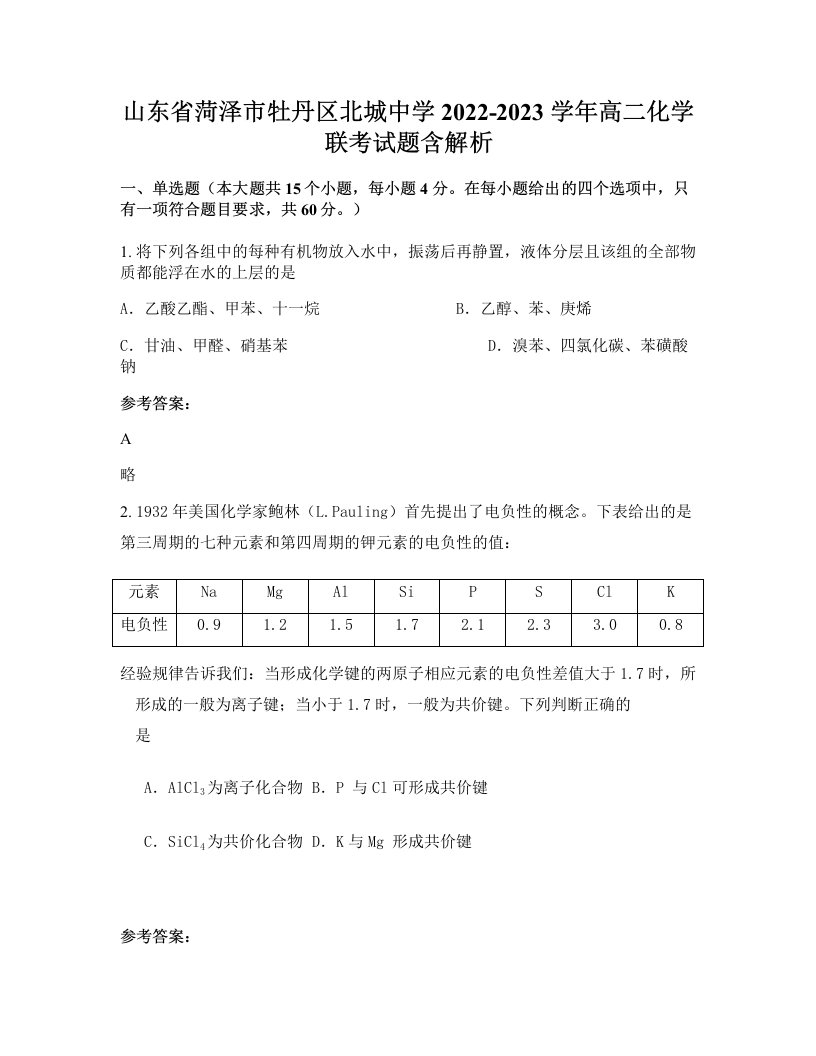 山东省菏泽市牡丹区北城中学2022-2023学年高二化学联考试题含解析