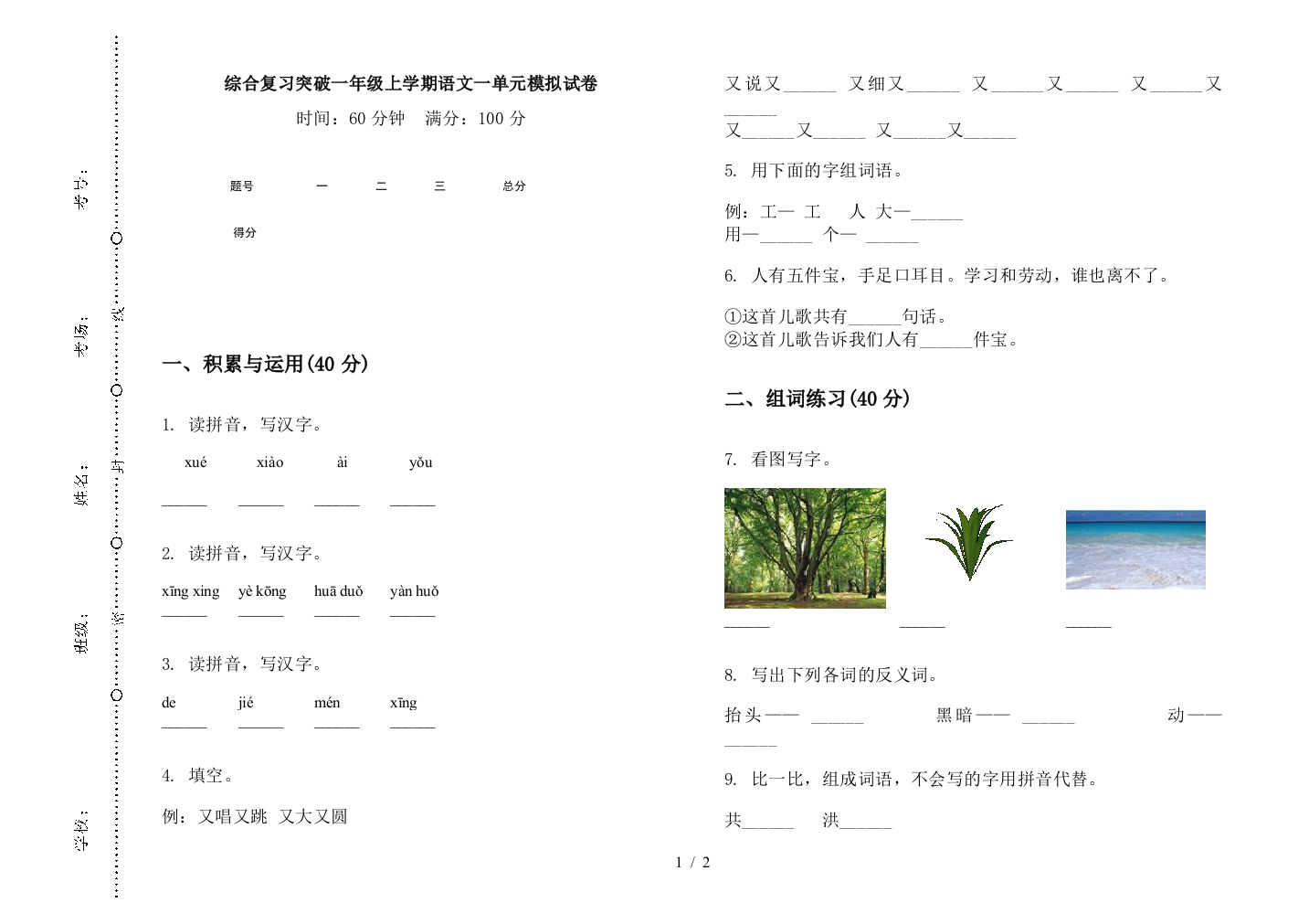 综合复习突破一年级上学期语文一单元模拟试卷