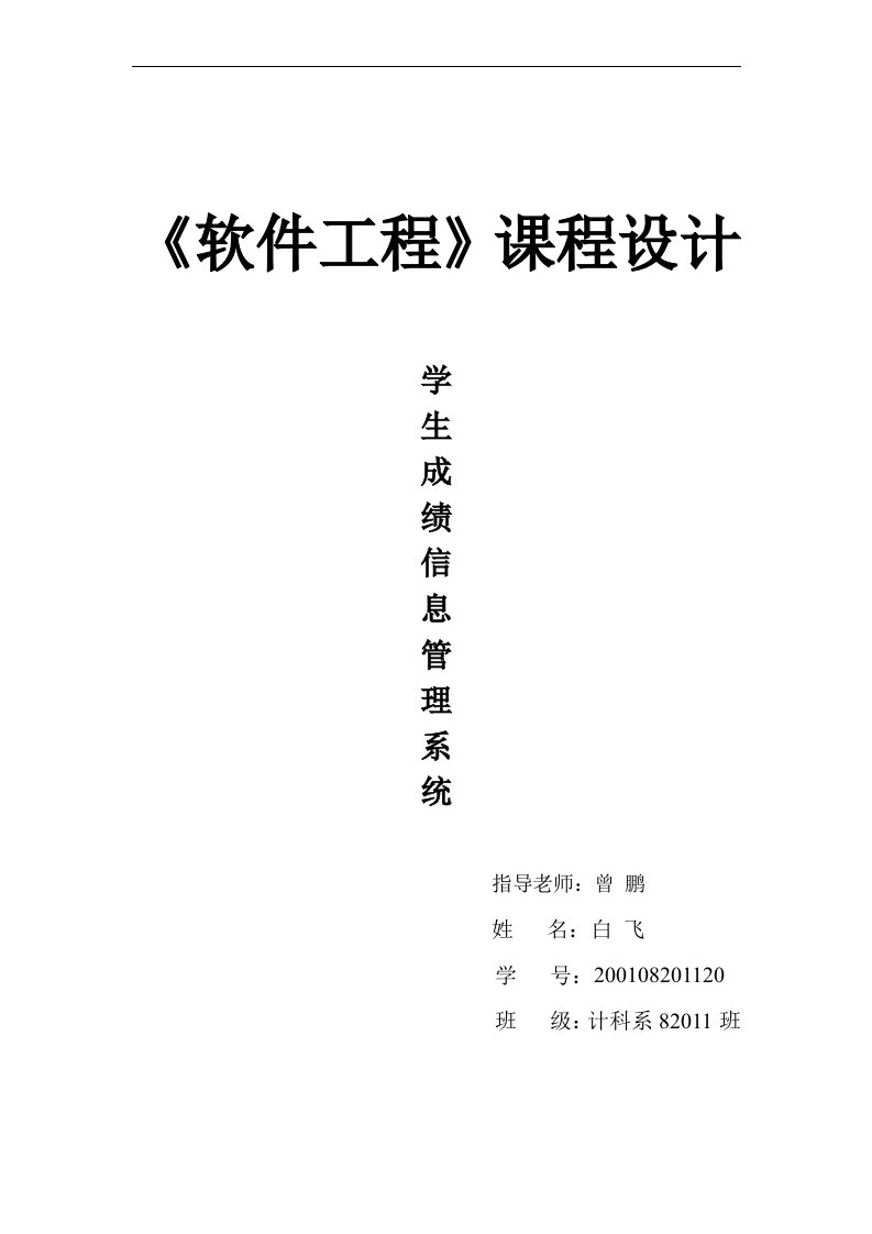 软件工程课程设计学生成绩信息管理系统