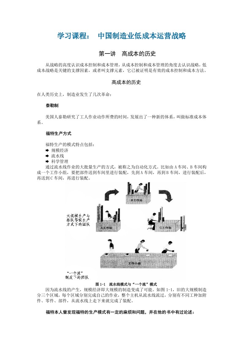 战略管理-中国制造业低成本运营战略