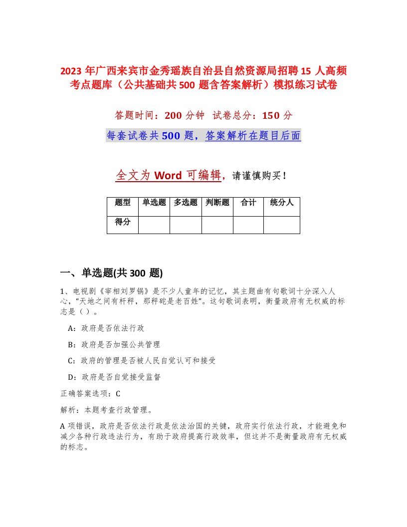 2023年广西来宾市金秀瑶族自治县自然资源局招聘15人高频考点题库公共基础共500题含答案解析模拟练习试卷