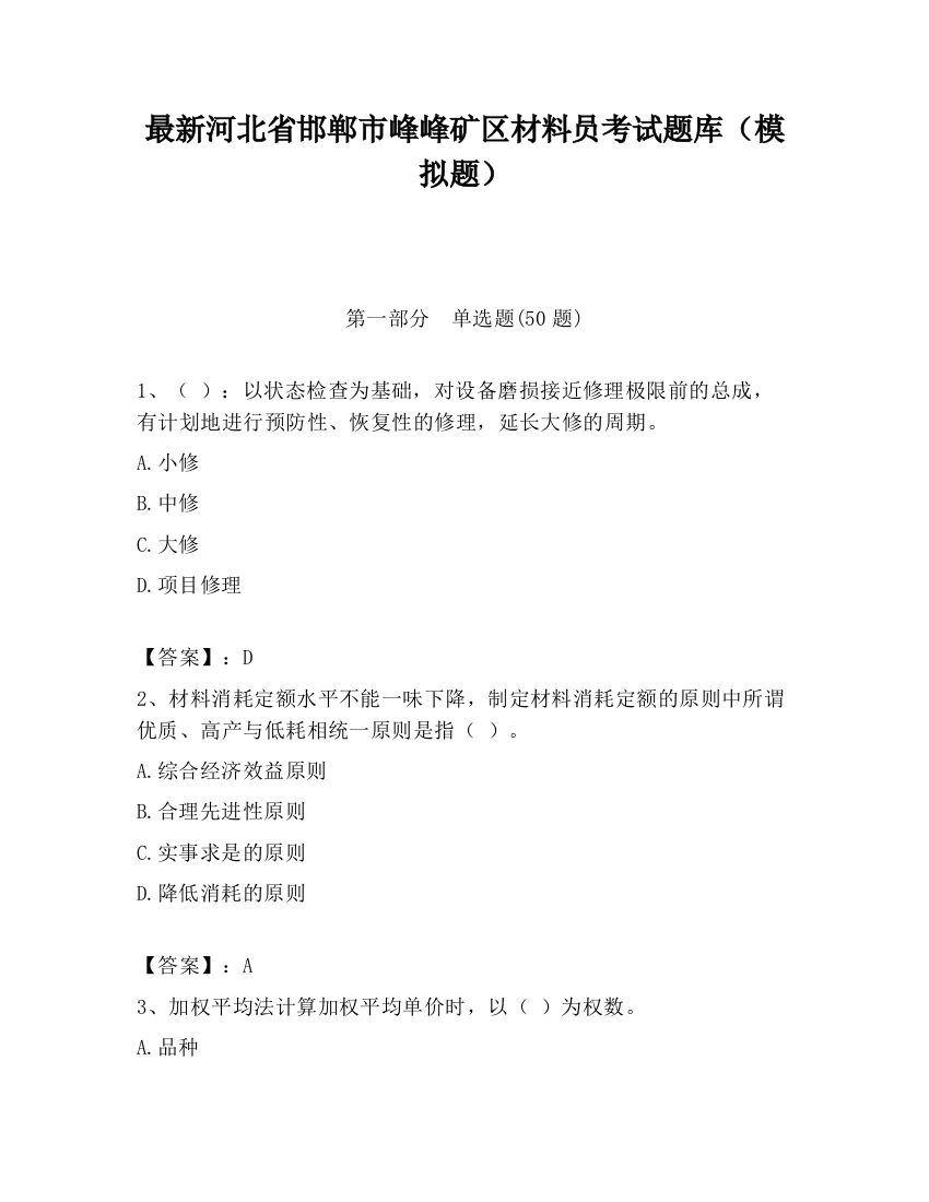 最新河北省邯郸市峰峰矿区材料员考试题库（模拟题）