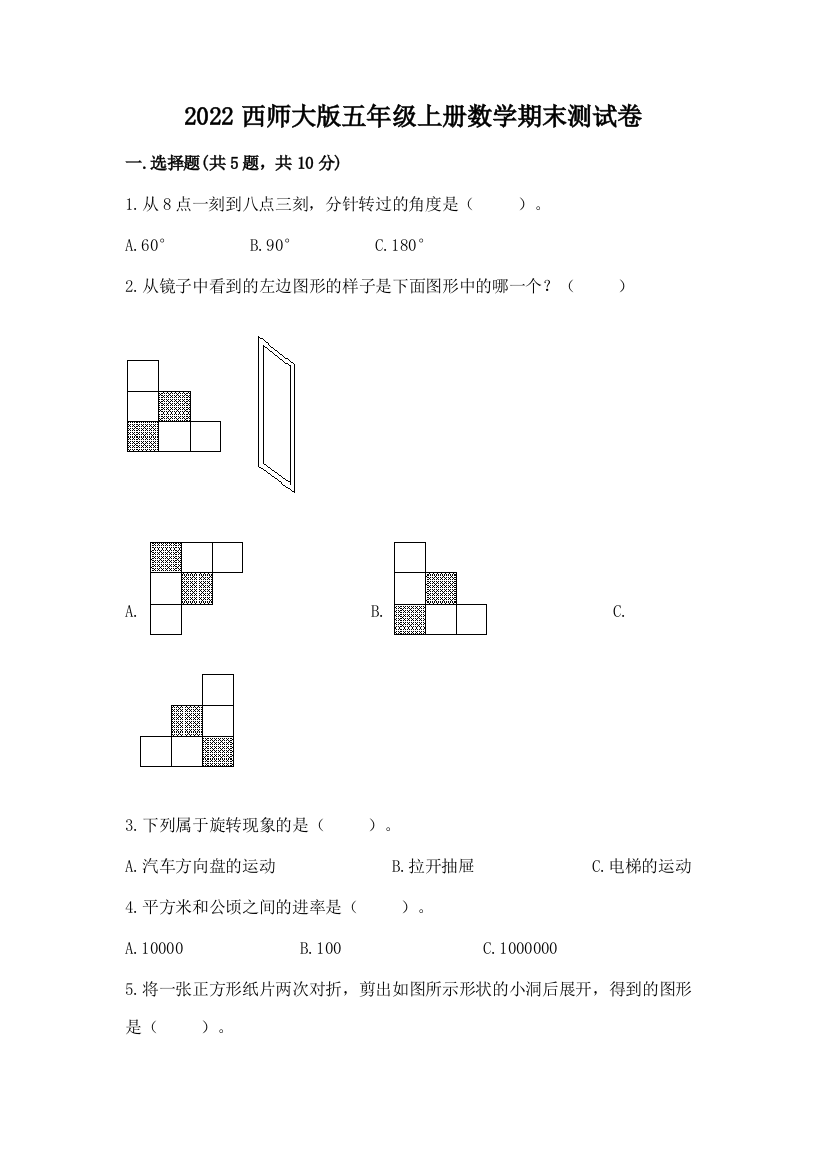 2022西师大版五年级上册数学期末测试卷带答案(巩固)