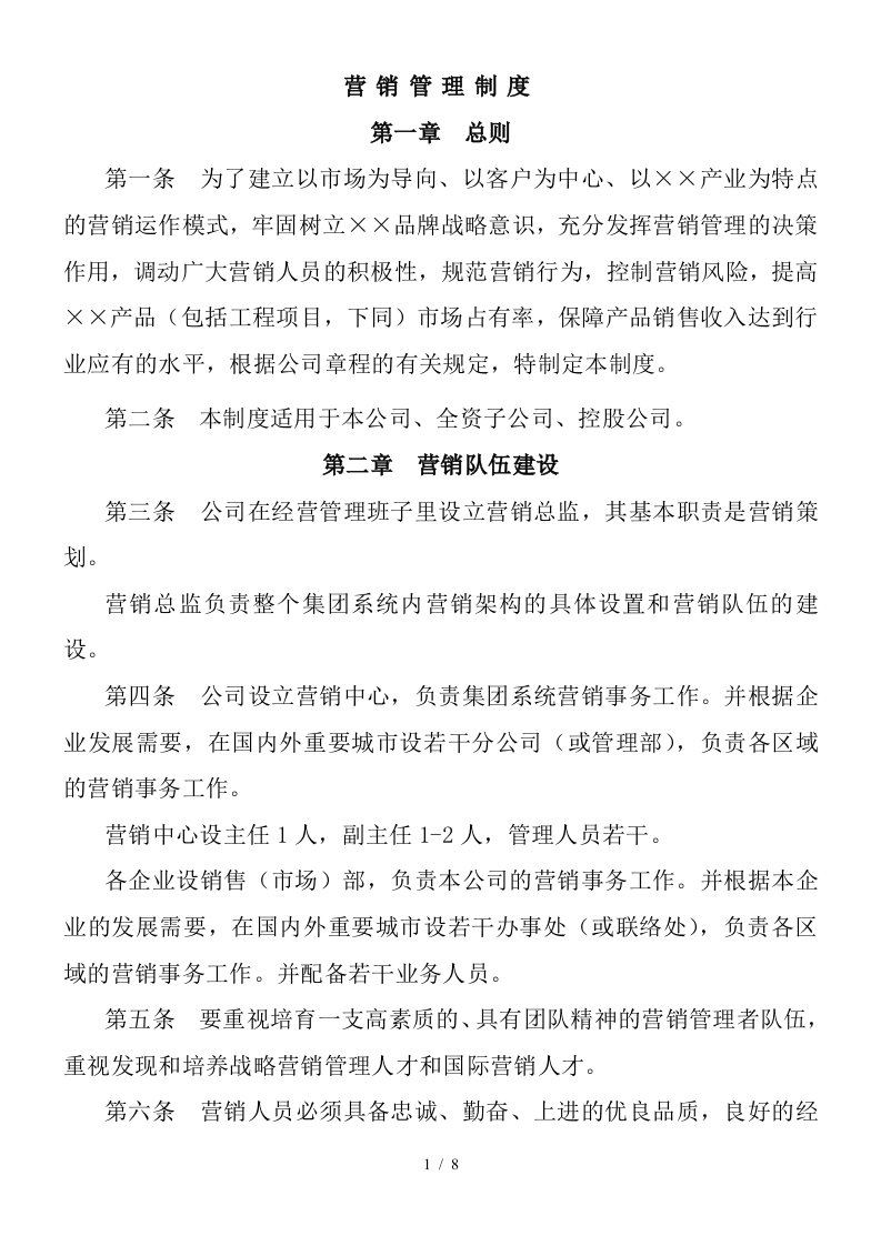 公司营销管理制度的规定