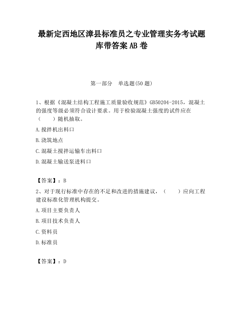 最新定西地区漳县标准员之专业管理实务考试题库带答案AB卷