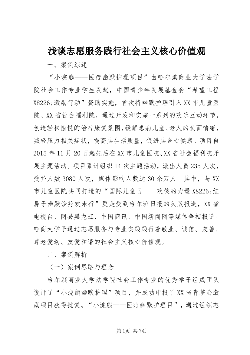 浅谈志愿服务践行社会主义核心价值观