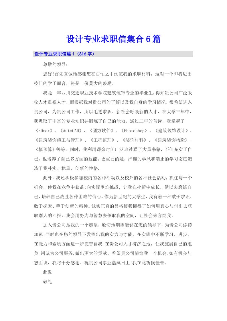 设计专业求职信集合6篇