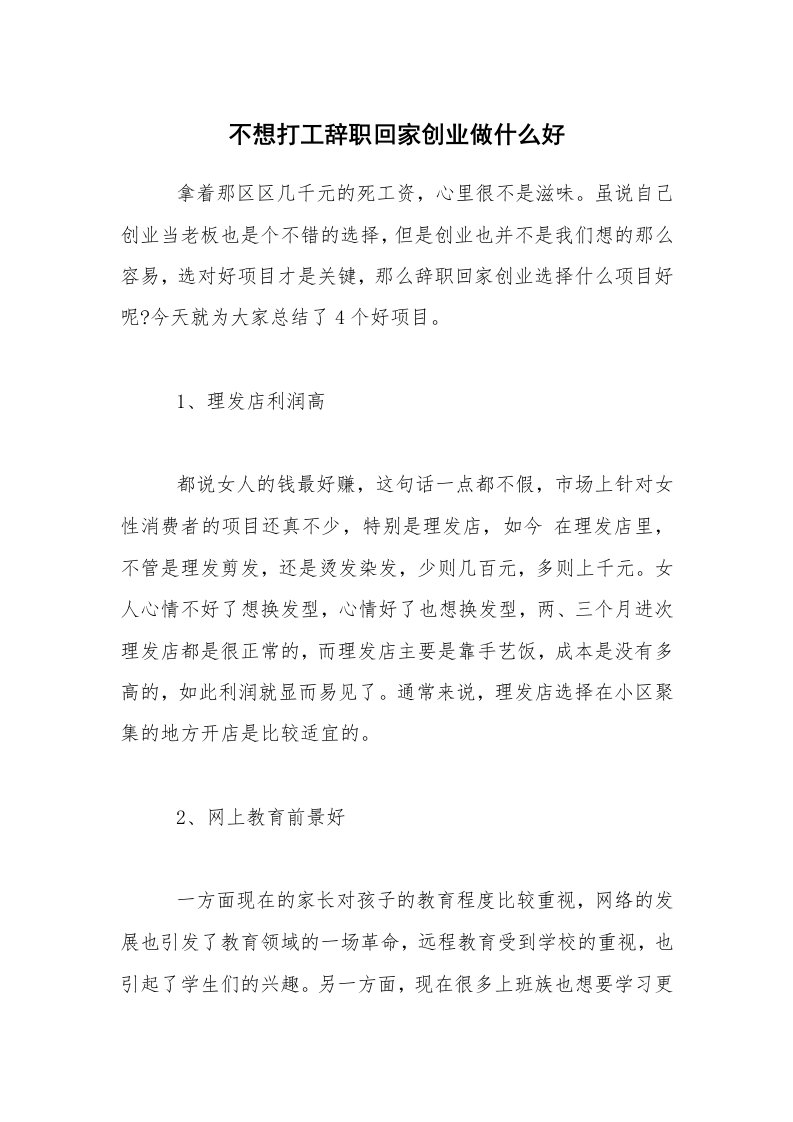 不想打工辞职回家创业做什么好