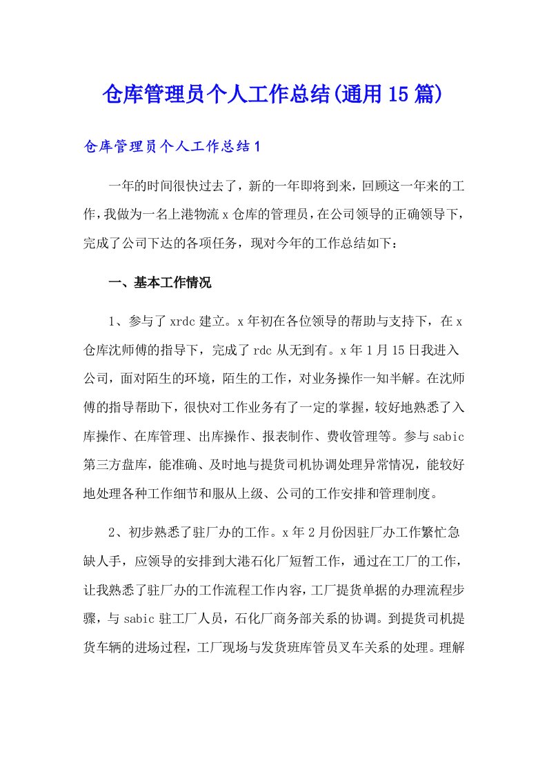 仓库管理员个人工作总结(通用15篇)