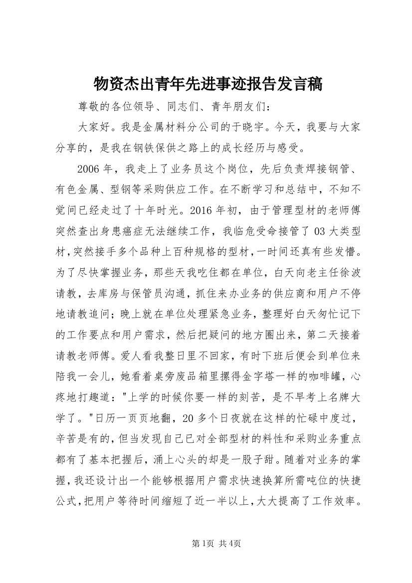 物资杰出青年先进事迹报告发言稿