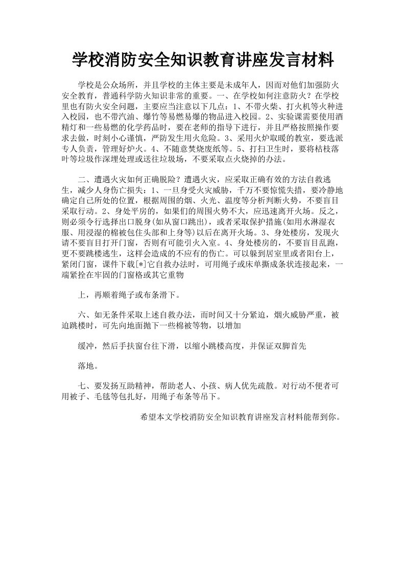 学校消防安全知识教育讲座发言材料