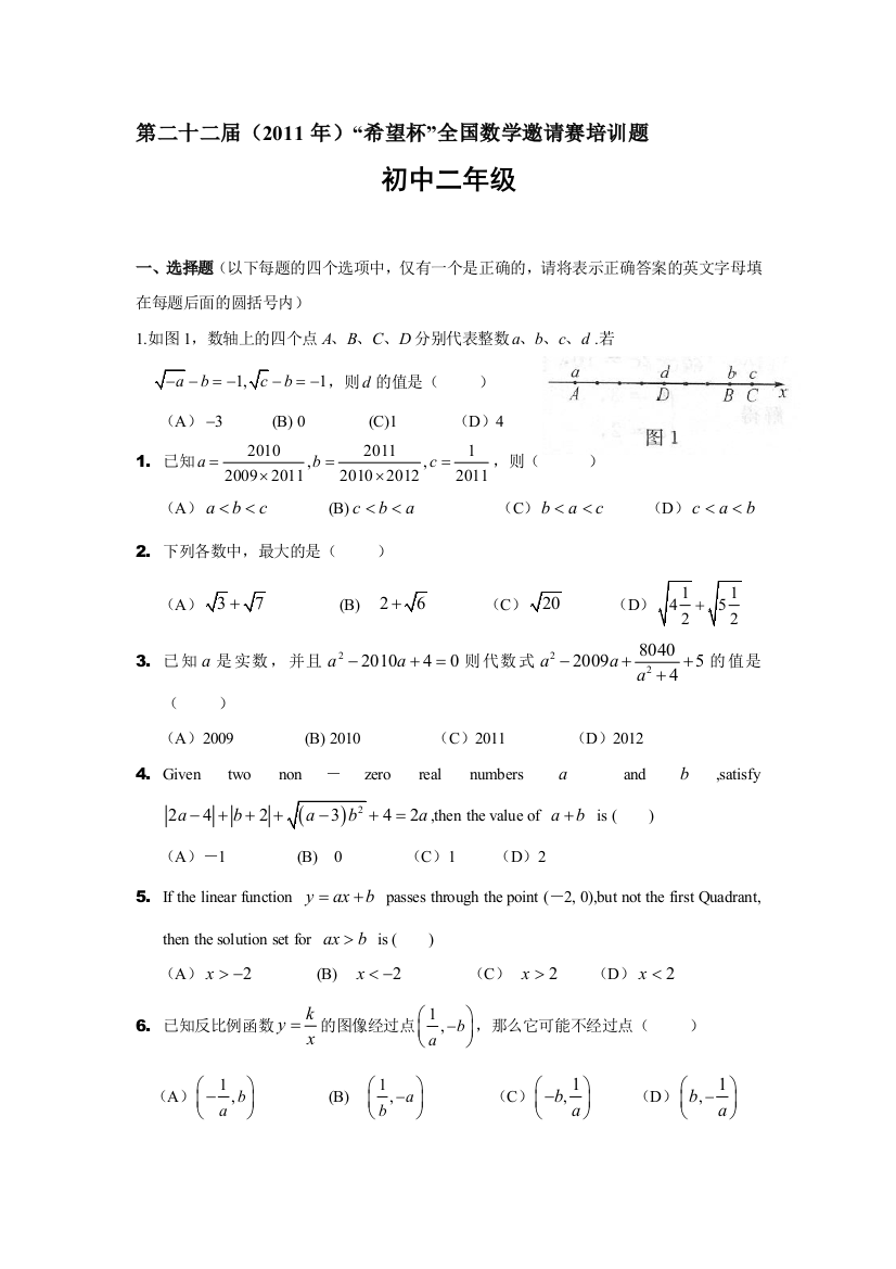 2012年第二十三届初一“希望杯”全国数学邀请赛培训题(含答案)